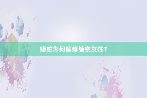 蟒蛇为何偏疼缠绕女性？